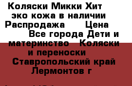 Коляски Микки Хит yoya эко кожа,в наличии!!! Распродажа!!! › Цена ­ 8 500 - Все города Дети и материнство » Коляски и переноски   . Ставропольский край,Лермонтов г.